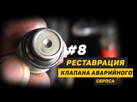[Дизелист] #8 Реставрация клапана аварийного сброса Hyundai H1