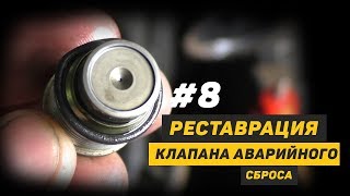 [Дизелист] #8 Реставрация клапана аварийного сброса Hyundai H1