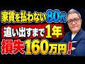 【家賃滞納6ヶ月】高齢入居者の追い出しに160万円。それでも一律に断る大家が損をする理由【693】