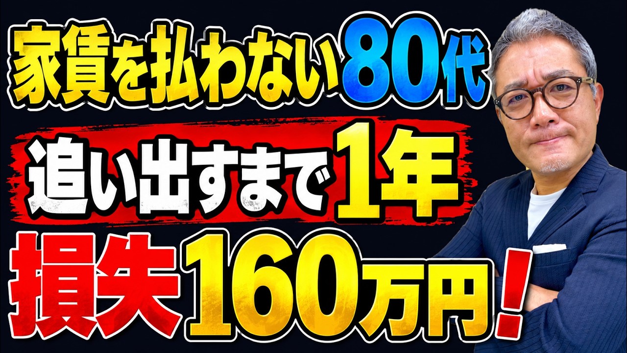 【家賃滞納6ヶ月】高齢入居者の追い出しに160万円。それでも一律に断る大家が損をする理由【693】
