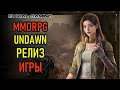 НОВАЯ MMORPG UNDAWN - РЕЛИЗ НА ПК И МОБИЛЬНЫХ