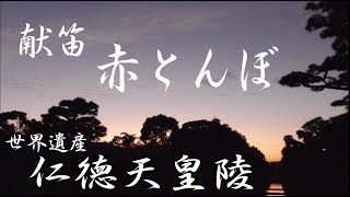 世界遺産 仁徳天皇陵に献笛@赤とんぼ Very Suger 世界遺産 仁徳天皇陵に献笛@赤とんぼ Very Suger