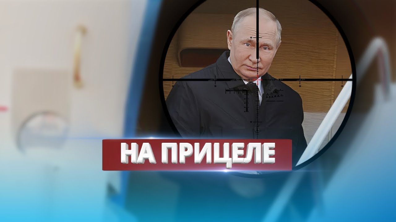 ⁣Путин под прицелом западных спецслужб / Все его передвижения отслеживаются