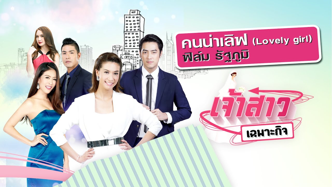 ปกเพลง คนน่าเลิฟ (Audio) — FILM RATTAPOOM
