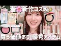 【高クオリティ🔥】新作コスメを大量にレビューしながらフルメイク!