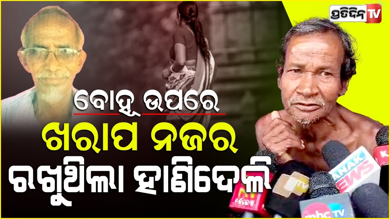 ବୋହୂ ଉପରେ ପଡୋଶୀ ରଖିଲେ ଖରାପ୍ ନଜର, ପ୍ରତିଶୋଧ ନେଲେ ବୃଦ୍ଧ ଶ୍ଵଶୁର। Dhenkanala.