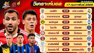 วิเคราะห์บอลวันนี้ ทีเด็ดบอล วันอังคาร ที่ 17 กุมภาพันธ์ 2569 By ช็อตเด็ดบอลเต็ง screenshot 5