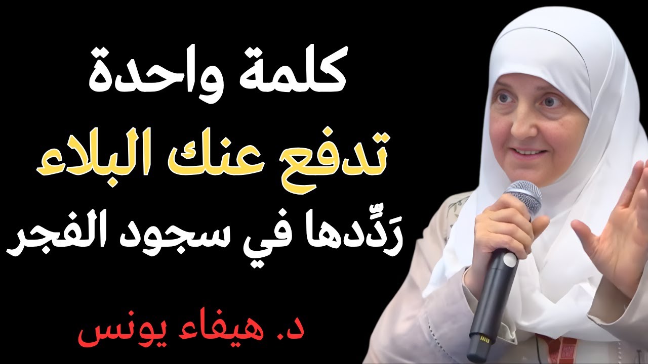 كلمة واحدة في سجود الفجر ترفع عنك 3 مصائب بإذن الله | د. هيفاء يونس