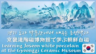 [韓国焼き物]京畿道(キョンギド)昆池岩(コンジアム)陶磁公園「京畿陶磁器博物館」に行ってきました~韓国の歴代焼き物は何があるか朝鮮白磁の作り方❣❣高麗青磁と朝鮮白磁、どっちも素敵ですね～❣❣