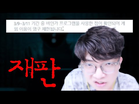 아니 아이디 정지가 4갠데 재판을 하겠다고요? [위 판사]