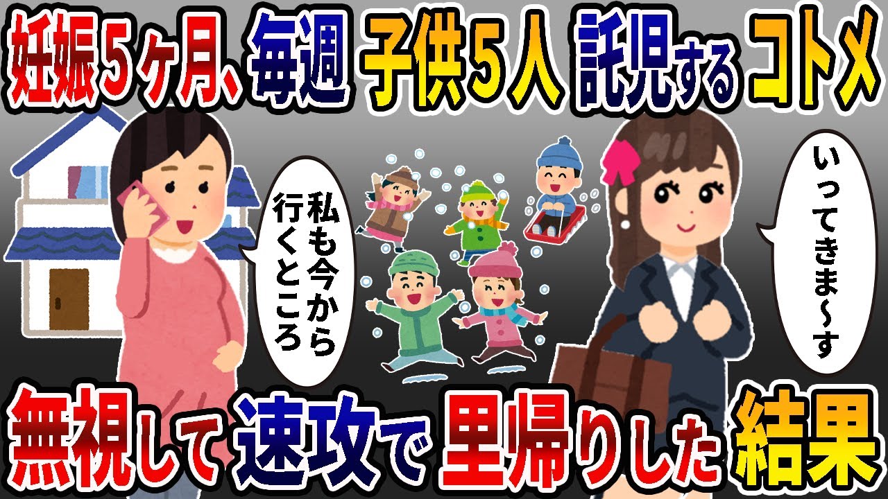 安定期、毎週コトメ子５人託児して休日出勤に行くコトメ（義妹）→速攻で里帰りしてみると…ｗ