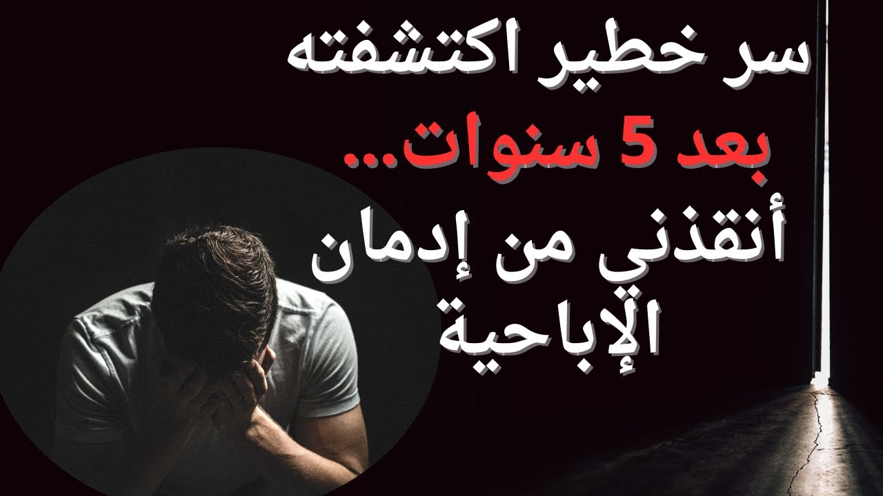 سر اكتشفته بعد 5 سنوات.. وكان سبب في علاجي من إدمان الإباحيه الجزء الاول