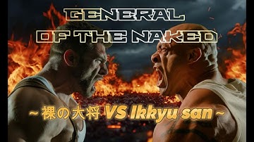 【映画予告】ハリウッド風リメイク作品 裸の大将 『GENERAL OF THE NAKED ～裸の大将 VS Ikkyu san～』