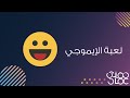 لعبة وجوه واتساب المضحكة