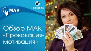 Обзор колоды МАК «Провокация мотивация». Ольга Гаркавец