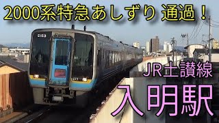 【JR土讃線】1000形普通 2000系特急あしずりなど 入明駅発着&通過集