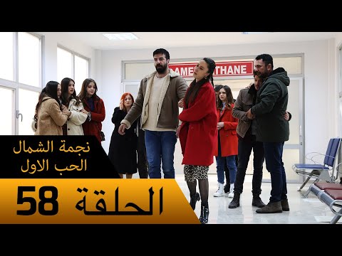 نجمة الشمال الحب الاول الحلقة 58 مترجم بالعربية Kuzey Yıldızı İlk Ask 