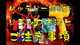 バッテリー被膜のリラップ方法と ご注意事項で ございます。