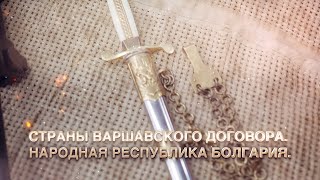 картинка: Страны Варшавского Договора. Народная Республика Болгария.