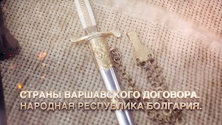 Страны Варшавского Договора. Народная Республика Болгария.