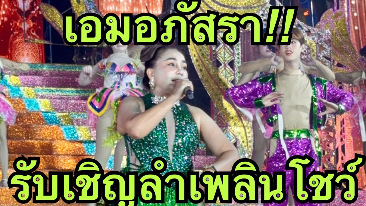 ว้าว💥เอมอภัสรา💥รับเชิญลำเพลินโชว์