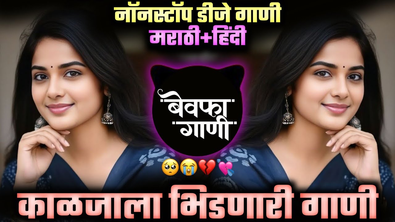 Sad Dj Song Nonstop | Marathi+Hindi Sad Nonstop DJSongs | बेवफा गाणी | रडवणारी ब्रेकअप गाणी Dj Songs