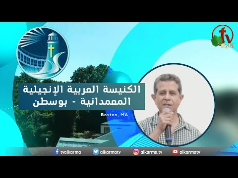 Arabic Baptist Evangelical Church in Boston - Sunday July 16 || الاجتماع العام الكنيسة العربية الإنجيلية المعمدانية - بوسطن - الأحد 16 يوليو 2023