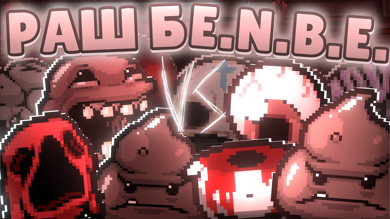 ПЕРВЫЙ ПОЛУФИНАЛ 5-ГО ТУРНИРА МОНСТРОВ В TBoI:Repentance! РАШ B VS E.N.B.E.! ЖОСКА!!