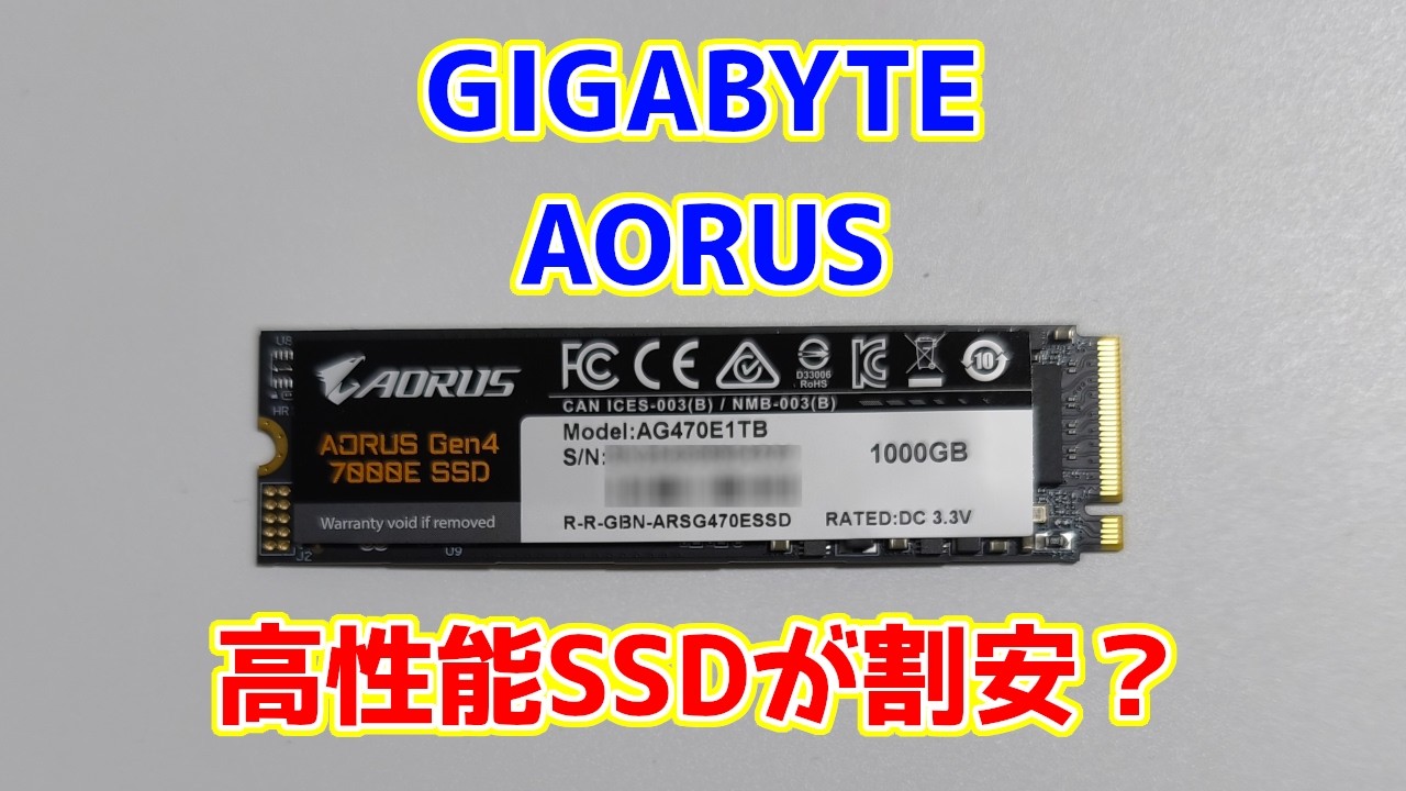GIGABYTEのゲーミング用SSDが高性能で割安かもしれない。AORUS Gen4 7000E(1TB)性能レビュー