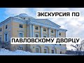 ЭКСКУРСИЯ ПО ПАВЛОВСКОМУ ДВОРЦУ от бывшего экскурсовода этого музея :-) Часть 3