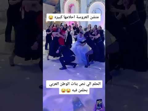 الحلم ايلي كل بنات العرب بحلمن فية