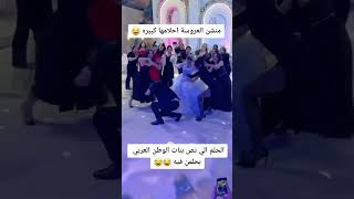 الحلم ايلي كل بنات العرب بحلمن فية