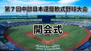 開会式 第７回中部日本還暦軟式野球大会 2015/05/29