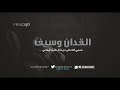 القدان و سيف حسبي الله على من شال طرق اليماني 