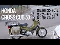 【HONDAクロスカブ50】自転車用コンテナとセンターキャリを取り付けてみた！