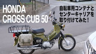 【HONDAクロスカブ50】自転車用コンテナとセンターキャリを取り付けてみた！