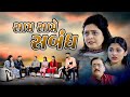 Sam saame sambandh  radhi sukla full movie   new lattest short movie  sadhna movies