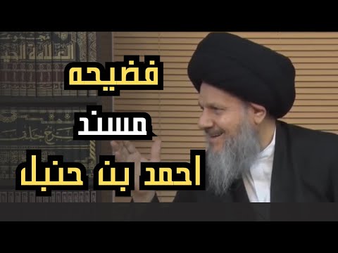 فضيحة في مسند احمد بن حنبل السيد كمال الحيدري