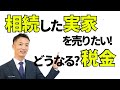 相続した不動産を売却した際に発生する税金を解説!!