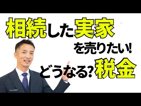 相続した不動産を売却した際に発生する税金を解説!!