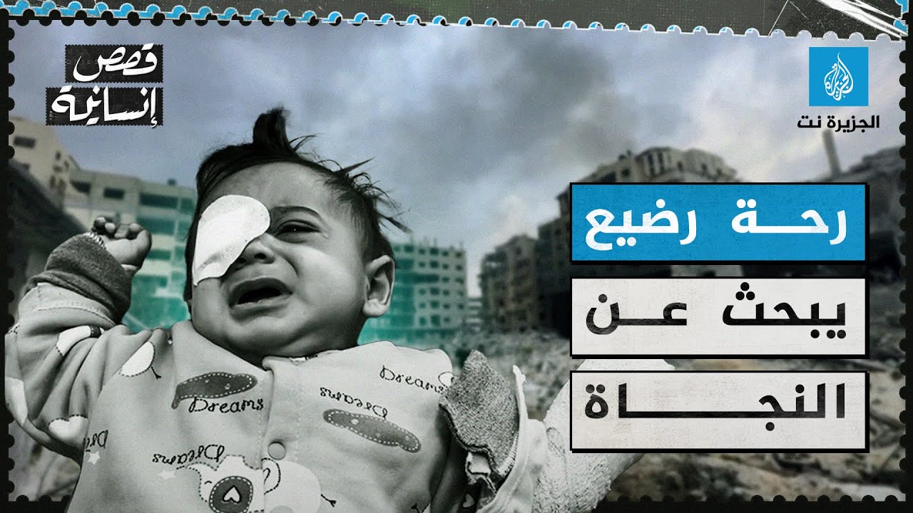 رحلة رضيع يبحث عن النجاة