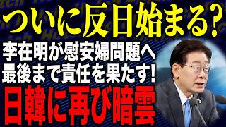 【やっとかよ？マチクタビレター（茶碗を鳴らす音w）💫🤩ジェミョ～ン❕❕がんばれ～～❕❕反日モンスター復活❕❕】李在明大統領が慰安婦問題へ！？「最後まで責任を果たす」韓国が再び反日外交に？