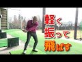 力まず軽く振って飛ばすコツ