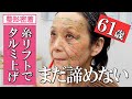 【60代糸リフト整形密着】シワ・タルミを上げて若返るのに年齢は関係なし【ヒアルロン酸&ボトックス】湘南美容クリニック