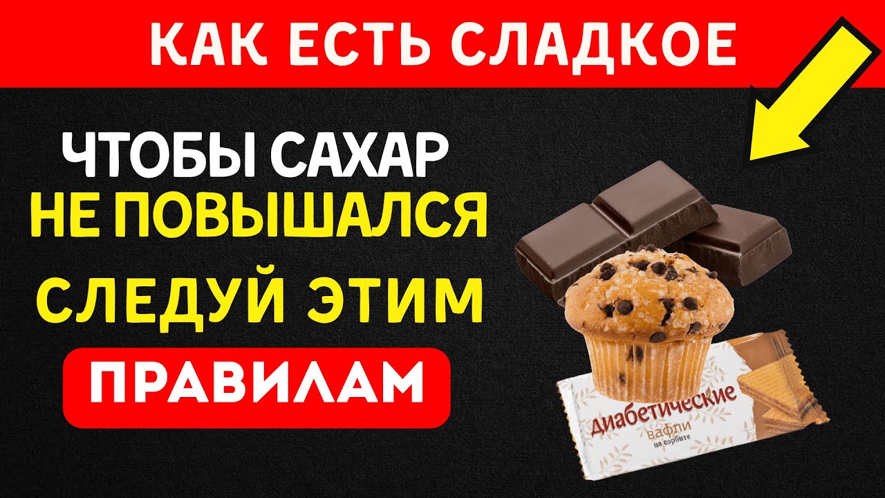 Как не отказываться от сладкого и держать сахар под контролем