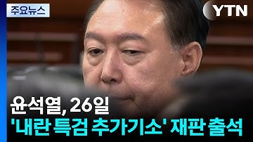 윤석열, 26일 