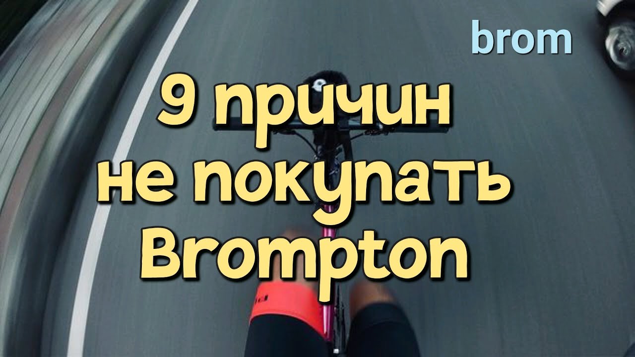 9 причин НЕ покупать Brompton