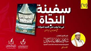 شرح سفينة النجاة (١٥) | (شروط الفاتحة) | الشيخ سامي باشكيل  #كتاب_الفروع #متن #فقه_الشافعي