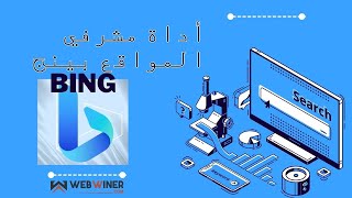 شرح أداة مشرفي المواقع بينج وطريقة استخدامها Bing Webmaster Tools