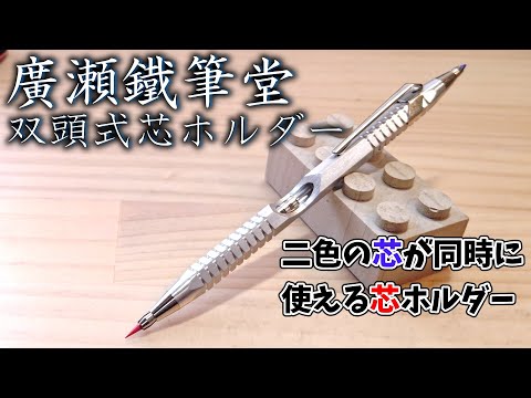 新品！　廣瀬鐵筆堂　双頭式2mm芯ホルダーW7000 (真鍮/緑青) 廣瀬鐵筆堂】双頭式2mm芯ホルダーW7000 (アルミ) | 590&Co.